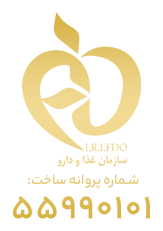 لوگوی سازمان غذا و دارو IRIFDO پروانه ساخت APG به شماره: 55990101